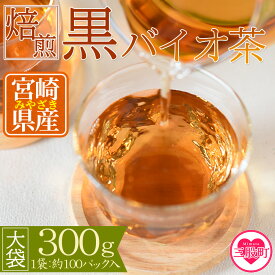 【ふるさと納税】＜焙煎 黒バイオ茶 大袋1袋＞ 有機栽培 お茶 茶葉 tea 緑茶 ほうじ茶 ブレンド茶 製茶 アイス ティーバッグ マグボトル お手軽 小分け 飲料類 水分補給 国産 宮崎県産 九州産 スポーツ アウトドア まとめ買い 年内発送 【MI393-km】【宮崎上水園】