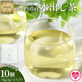 【ふるさと納税】＜everyday 水出し茶 ミニサイズ 10個セット＞ 国産 バイオ茶 お茶 飲料 緑茶 飲み物 ティーバッグ パック 水分チャージ 水分補給 携帯 プチギフト 贈り物 プレゼント 持ち運びに便利【MI785-km】【宮崎上水園】