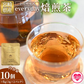【ふるさと納税】＜everyday 焙煎茶 ミニサイズ 10個セット＞ 国産 バイオ茶 お茶 飲料 ほうじ茶 焙じ茶 飲み物 ティーバッグ パック 香ばしい まろやか 携帯 プチギフト 贈り物 プレゼント 持ち運びに便利【MI786-km】【宮崎上水園】