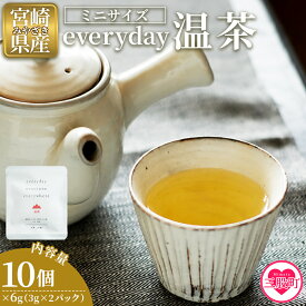 【ふるさと納税】＜everyday 温茶 ミニサイズ 10個セット＞ 国産 バイオ茶 お茶 飲料 緑茶 飲み物 ティーバッグ パック 甘味 携帯 プチギフト 贈り物 プレゼント 持ち運びに便利【MI787-km】【宮崎上水園】