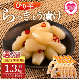 【ふるさと納税】＜純国産ぴり辛らっきょう1.3kg（130g×10P）【選べる定期便】＞ 配送回数 らつきょう ラッキョウ 辣韭 おつまみ 肴 ご飯のおとも 野菜 旬 漬物 国産 宮崎県産 九州産 保存料・着色料不使用【MI013-ko】【株式会社上沖産業】