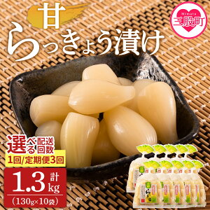 【ふるさと納税】<純国産甘らっきょう 1.3kg(130g×10P)【選べる定期便】>配送回数 らつきょう ラッキョウ 辣韭 おつまみ ご飯のおとも お酒のお供 野菜 旬 漬物 おつけもの 漬け込み 食感