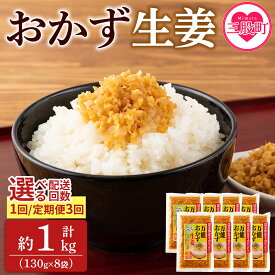 【ふるさと納税】＜万能おかず生姜 8袋セット（130g×8P）【選べる定期便】＞約1kg 配送回数 宮崎県産 国産 醤油漬 刻み きざみ ショウガ 調味 薬味 かけるだけ ご飯のお供 生姜焼き 食べる生姜 手軽【MI015-ko】【株式会社上沖産業】