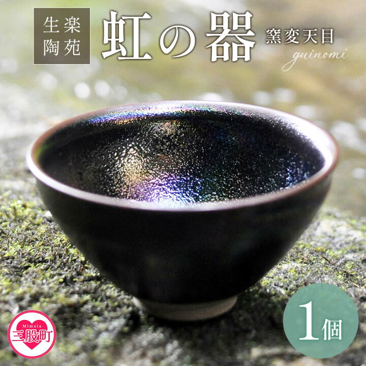 楽天市場】【ふるさと納税】＜虹の器「窯変天目」＞地元のシラスを調合 