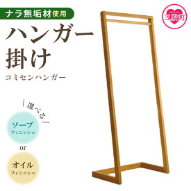 【ふるさと納税】＜コミセン ハンガー（ソープフィニッシュもしくはオイルフィニッシュ）＞ハンガーラック ハンガー掛け 衣類収納 洋服掛け スリム 木製 ナラ無垢材 ウッド 玄関 リビング 寝室 おしゃれ インテリア 家具【MI047-kw】【株式会社クワハタ】