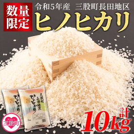 【ふるさと納税】【数量限定】＜令和5年米 三股町長田地区 ヒノヒカリkg×2袋 総量10kg＞ 国産 白米 ライス ひのひかり 精米 主食 ご飯 おにぎり【MI175-mb-R5】【株式会社ミヤベイ直販】