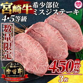 【ふるさと納税】【数量限定】＜宮崎牛 4・5等級 希少部位ミスジステーキ 3枚総量450g＞国産 ステーキ 牛肉 ミスジ ウデ肉 鍋 結婚内祝い 出産祝い 内祝い お返し 贈答用 誕生日 プレゼント お中元 御中元 のし付き 熨斗 熨斗対応 のし対応 贈り物【MI173-my】【ミヤチク】
