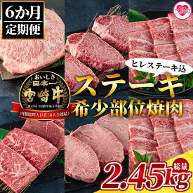 【ふるさと納税】＜数量限定【6ヶ月定期便】総重量2.45kg宮崎牛ステーキ・希少部位焼肉(ヒレステーキ込)＞国産 九州産 牛肉 焼き肉 バーベキュー BBQ ロース フィレ 三角バラカルビ プレゼント 夏ギフト お中元 手土産【MI240-my】【ミヤチク】