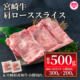 【ふるさと納税】＜宮崎牛肩ローススライス300gと宮崎県産和牛小間切れ200g 総量500g＞牛肉 国産 九州産 ロース肉 すきやき 肉じゃが 野菜炒め 食べ比べ 小分け 個包装 セット【MI144-my】【ミヤチク】