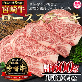 【ふるさと納税】＜宮崎牛ロースステーキ 600g（150g×4枚）＞宮崎牛 A4 A5 ロースステーキ ステーキ用 ギフト 送料無料 贈り物 贈答用 感謝 孫 施設 親 年内配送 【MI159-nh】【日本ハムマーケティング株式会社】