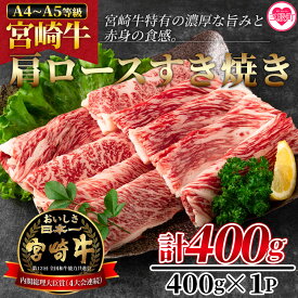 【ふるさと納税】＜宮崎牛すき焼き（肩ロース）400g＞ A4 A5 すきしゃぶ 牛肉 和牛 黒毛和牛 お肉 しゃぶしゃぶ すき焼き　国産 特産品 送料無料【MI163-nh】【日本ハムマーケティング株式会社】