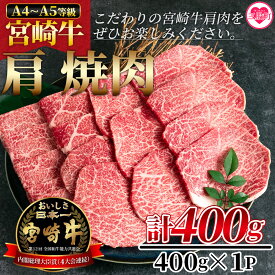 【ふるさと納税】＜宮崎牛肩焼肉 400g＞牛肉 焼き肉 やきにく ヤキニク バーベキュー BBQ カタ 宮崎県産 黒毛和牛 国産 精肉 冷凍 トレイ ブランド牛 A4 A5 キャンプ アウトドア 贈り物 【MI229-nh】【日本ハムマーケティング株式会社】