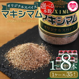 【ふるさと納税】＜選べる本数 マキシマム オリジナル＞140g 万能 焼き肉 焼肉 サラダ スープ 炒飯 調味料 かけるだけ 簡単 調理 お手軽 万能調味料 胡椒 こしょう コショウ 家庭用 魔法のスパイス キャンプ アウトドア BBQ ステーキ【MI002-nk】【中村食肉】