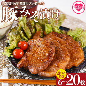 【ふるさと納税】選べる内容量＜国産豚みそ漬け＞ 【レビューキャンペーン】みそ豚 味噌豚 枚数 おかず 簡単 味噌漬け 豚肉 国産 ポーク 肉加工品 小分け 個包装 冷凍 おつまみ お弁当 惣菜 焼くだけ 簡単調理 夕食 夕飯 一品 味付き肉 BBQ 焼肉【MI001-nk】【中村食肉】