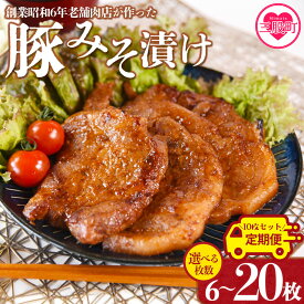 【ふるさと納税】【2.4kg 8.4円/g】選べる内容量＜国産豚みそ漬け＞定期便 みそ豚 味噌豚肉 枚数 おかず 一品 味付き 味噌漬け 国産 ポーク 肉加工品 小分け 個包装 冷凍 おつまみ お弁当 惣菜 簡単調理 BBQ 焼肉 贈答品 夏ギフト お中元 手土産 【MI001-nk】【中村食肉】