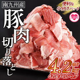 【ふるさと納税】＜豚肉切り落とし 合計4.2kg(420g×10)＞国産 南九州産 精肉 脂身 赤身 料理 普段使い 小分け 便利 小間切れ 豚こま 豚コマ 豚小間 薄切り お肉 冷凍保存 高評価 リピート 弁当 カット済み 包丁いらず おかず 夕食 一品 豚汁【MI476-nk】【中村食肉】