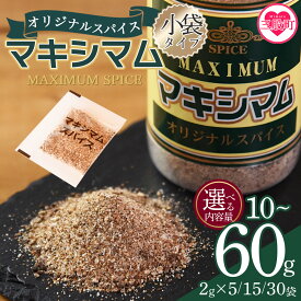 【ふるさと納税】＜マキシマムスパイス小袋 選べる 10g/30g/60g＞ 魔法のスパイス 万能調味料 焼肉 調味料 炒飯 チャーハン かけるだけ 簡単 調理 お手軽 家庭用 初心者 初めての お試し 手軽に 少額寄附 寄付 千円 1,000円ポッキリ 【MI572-nk】【中村食肉】
