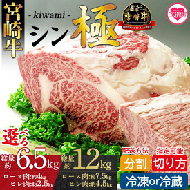 【ふるさと納税】選べる 内容量＜宮崎牛 シン極(きわみ) 総量約6.5kg/総量約12kg＞ ロース肉 ヒレ肉 贅沢 ステーキ すき焼き 焼肉 しゃぶしゃぶ 高級 焼肉 ブランド牛 黒毛和牛 お中元 お歳暮 ギフト 詰め合わせ 赤身 ブロック肉 牛肉【MI019-nk】【中村食肉】