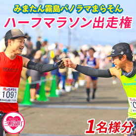【ふるさと納税】【※オンライン決済限定※】【2027年分】＜第10回みまたん霧島パノラマまらそんハーフマラソン出走権(1名様分)＞宮崎県 三股 マラソン ランナー スポーツ 運動 出走参加権 参加 体験チケット 自然【MI281-pm】【みまたん霧島パノラマまらそん実行委員会】