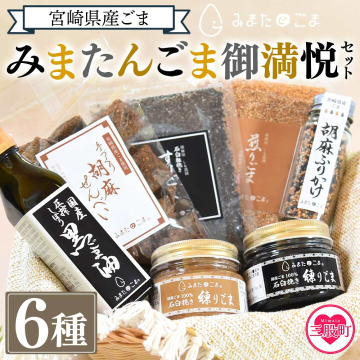 楽天市場】【ふるさと納税】宮崎県三股町産ごま！＜みまたんごま 御 