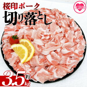【ふるさと納税】<桜印ポーク切り落とし 約3.5kg> 国産 ぶたにく お肉 ブタ 精肉 切り落し こま 小間切れ 豚コマ 使いやすい パック 冷凍 保存 切り身 選べる数量 スライス おかず お弁当 惣