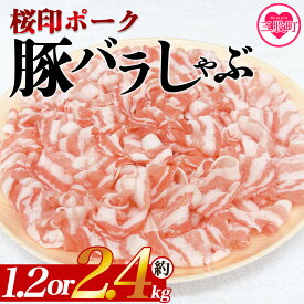 【ふるさと納税】＜選べる内容量 桜印ポーク豚バラしゃぶ 約1.2kg or 約2.4kg＞ 国産 豚肉 ぶたにく お肉 ばら肉 ブタ しゃぶしゃぶ 使いやすい 小分け パック 真空冷凍 お弁当 ジューシー 肉質 柔らかい 上品 ブランド 数量限定 【MI460-tr】【TRINITY】