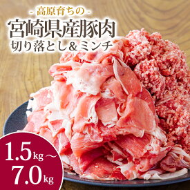 【ふるさと納税】《大容量！寄付金20,000円で7kg》選べる容量1.5〜7kg 国産 豚肉 豚肉切り落とし＆ミンチ お弁当 豚肉2種詰め合わせセット しゃぶしゃぶ ハンバーグ 宮崎県 高原町 日本産 送料無料 故郷納税 8000円 10000円以下 20000円 14000円 20000円 2万円台 二万円台