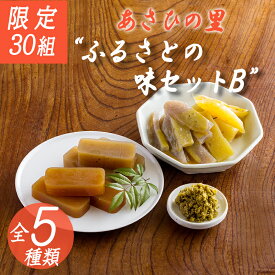 【ふるさと納税】限定30セット「あさひの里 ふるさとの味セットB」5種類7点 詰合せ 柚子胡椒 栗羊羹 送料無料 地場産品 福祉事業 障がい者支援施設の方が原材料作りから加工まで心を込めて手作り ギフト 故郷納税 10000円 1万円オンラインワンストップ