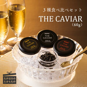 【ふるさと納税】宮崎県産特選 『THE・CAVIAR(スターレット・オシェトラ・バエリ)3種食べ比べセット』 合計60g 冷凍 養殖 高級 自社加工 霧島連山 湧き水 チョウザメ 宮崎県 送料無料 高原町