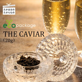【ふるさと納税】ご好評につき新登場 訳あり簡易包装 キャビア (宮崎県産) エコパッケージ バエリ baerii 「THE・CAVIAR(ザ・キャビア) 20g eco package」 冷凍 高級 自社加工 霧島連山 チョウザメ お試し お酒 ワイン 日本酒 送料無料 故郷納税 20000円 2万円