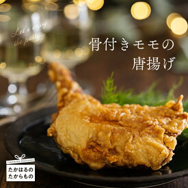 【ふるさと納税】から揚げ 鶏肉 もも 味付け 国産 宮崎県高原町 宮崎県産特選 さつま地鶏屋『骨付きモモのから揚げ』 地元民が愛するさつま地鶏屋の大迫力メニュー。独自スパイスで味付けされた大ぶりなモモをカラッと揚げました！ 送料無料 故郷納税 12000円