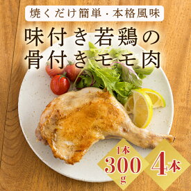【ふるさと納税】鶏肉 国産 味付き若鶏の骨付きもも肉 4本セット(約1,200g) 焼くだけ簡単 本格料理 さつま地鶏屋 年末にぴったり オリジナルスパイス仕上げ ホームパーティ クリスマス 安全 安心 オンラインワンストップ対応 宮崎県高原町 故郷納税 12000円 1万円台 4個