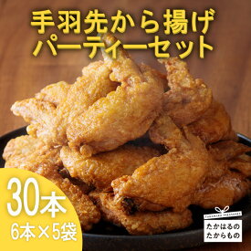 【ふるさと納税】から揚げ からあげ 国産 手羽先から揚げパーティーセット 30本(6本×5袋) 1か月以内お届け おつまみ やみつき必至の裏メニュー 独自スパイスで味付けされた手羽先をカラッと揚げました お酒のあて ハイボール ビール 宮崎県高原町 故郷納税 13000円 父の日
