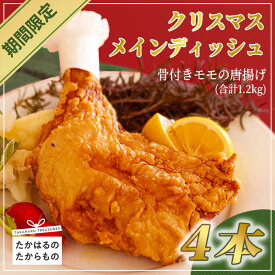 【ふるさと納税】チキン から揚げ 先行受付・期間限定！ クリスマスメインディッシュ「骨付きモモから揚げ 4本セット(約1,200g)」 さつま地鶏屋の年末メニュー オリジナルスパイスで味付けた大和風チキン オンラインワンストップ対応 宮崎県高原町 故郷納税 13000円 4個