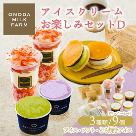 【ふるさと納税】高原アイスクリーム研究所のアイスクリームお楽しみDセット カップアイスやイチゴソフト、どら焼きアイスの3種9個 グルメコンテスト2連覇 搾りたての生乳から作るスイーツ 詰め合わせ ONODA MILK FARM イチゴ ギフト プレゼント 送料無料 ドリップコーヒー付