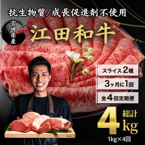 【ふるさと納税】厳選「江田和牛」のスライス定期便 4回 計4kg 3ヶ月に1回 毎月1kg ローススライス2p&モモスライス3p 希少 国産 黒毛和牛 冷凍 ギフト A5 A4ランク 牛肉 お肉 すきやき しゃぶし