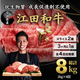 【ふるさと納税】厳選「江田和牛」のスライス定期便 4回 計8kg 3ヶ月に1回 毎月2kg ローススライス4p＆モモスライス6p 希少 国産 黒毛和牛 冷凍 ギフト A5 A4ランク 牛肉 お肉 すきやき しゃぶしゃぶ 送料無料 宮崎県 340000円 故郷納税 オンラインワンストップ対応