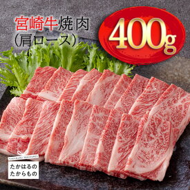 【ふるさと納税】日本一美味しい「宮崎牛」の焼肉(肩ロース) 約400g 霧島山の麓で育んだ黒毛和牛 故郷納税 内閣総理大臣賞4連続受賞 牛肉 ブランド牛 締まりが良くきめ細やかで柔らかな食感 塩とワサビでシンプルに美味しい A5 A4ランク 送料無料 宮崎県 高原町 10000円