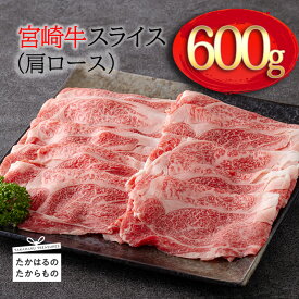 【ふるさと納税】黒毛和牛 牛肉 国産 九州産 日本一美味しい「宮崎牛」のスライス(肩ロース) 約600g 霧島山の麓で育んだ和牛 柔らかな食感 内閣総理大臣賞4回連続受賞 ブランド牛 塩とワサビでシンプルに美味しい牛肉 A5 A4ランク 送料無料 宮崎県 高原町 故郷納税 20000円