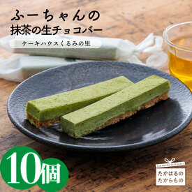 【ふるさと納税】 抹茶の生チョコバー(10本) -霧島高原のスイーツ- ホワイトチョコに抹茶をブレンド 絶妙なハーモニーの生チョコバー 送料無料 食品流通構造改善促進機構会長賞受賞 宮崎県 チョコレート お菓子 デザート ケーキバー 洋菓子 ギフト くるみの里 贈答 故郷納税