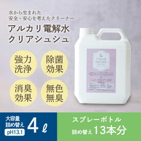 【ふるさと納税】気になる汚れの洗浄や消臭に最適 アルカリ電解水『クリアシュシュ』詰め替えボトル4L(1本) 水を電気分解した掃除クリーナー 台所の油汚れに最適 界面活性剤不使用 洗浄 清掃 除菌 トイレの皮脂汚れに効果的 業務用 送料無料 高原町 故郷納税 10000円