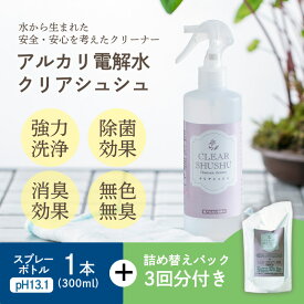 【ふるさと納税】気になる汚れの洗浄や消臭に最適 アルカリ電解水『クリアシュシュ』詰め替えセット 水を特殊な製法で電気分解した掃除クリーナー 台所の油汚れに最適 界面活性剤不使用 洗浄 清掃 除菌 トイレの皮脂汚れに 故郷納税 10000円以下 9000円 業務用 送料無料