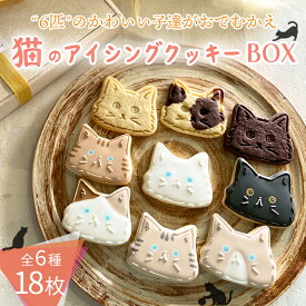 【ふるさと納税】プチギフトに最適「猫のアイシングクッキーBOX」18枚 アイシングクッキー・バタークッキーセット プレーン ココア マーブル かわいいデコレーションケーキにもピッタリ！ かわいい贈り物 可愛い 1箱 贈答 お菓子 洋菓子 故郷納税 14000円 1万円台