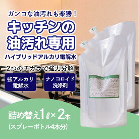 【ふるさと納税】台所のしつこい油汚れ専用「クリアシュシュ グリルクリア」詰め替え用パック2本セット アルカリ電解水 キッチン周りの掃除・清掃に最適な洗浄剤 洗浄 清掃 除菌 洗浄スプレー詰め替え ワンストップオンライン 故郷納税 送料無料 高原町 9000円 9千円 九千円