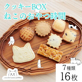 【ふるさと納税】クッキー お菓子 おやつ ギフト 贈答 猫 猫型クッキー カフェミネットのねこのおやつ時間（7種類16枚入） アイシングクッキー 米粉のメープルクッキー ディアマンクッキー 黒猫 白猫 肉球クッキー ワンストップオンライン対応 宮崎県 高原町