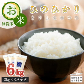 【ふるさと納税】令和5年産 霧島湧水が育むやさしいお米「きりしまのゆめ」宮崎県産 ヒノヒカリ6kg(2kg×3) 特別栽培米 無洗米 真空チャック式 特A地区 故郷納税 2023年 ごはん ご飯 白米 使い切り 小分け 国産米 産地直送 送料無料 高原町 12000円 1万円台