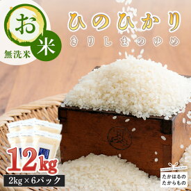 【ふるさと納税】令和5年産 霧島湧水が育むやさしいお米「きりしまのゆめ」宮崎県 ヒノヒカリ 12kg 2kg×6 特別栽培米 無洗米 減農薬 真空パックチャック式 3年連続 特A地区 ごはん ご飯 白米 真空チャック式 産地直送 2023年産 送料無料 故郷納税 24000円 2万円台