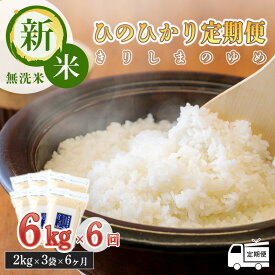 【ふるさと納税】令和5年産 霧島連山の湧水が育むやさしいお米「きりしまのゆめ」ひのひかり 無洗米 6ヶ月連続の定期便 6kg×6回 特別栽培米 減農薬 真空パック チャック 特A地区 白米 ごはん ご飯 白米 2023 宮崎県産 産地直送 送料無料 故郷納税 66000円 6万円台