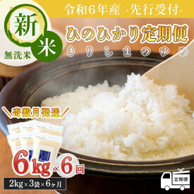 【ふるさと納税】先行受付! 令和6年産新米 「きりしまのゆめ」ひのひかり 定期便 奇数月6回×6kg(2kg×3袋) 特別栽培米 無洗米 真空パックチャック式 名水霧島湧水が育んだ優しいお米 3年連続 特A地区 ごはん 2024年産 白米 6ヶ月間 送料無料 減農薬 故郷納税 66000円 6万台