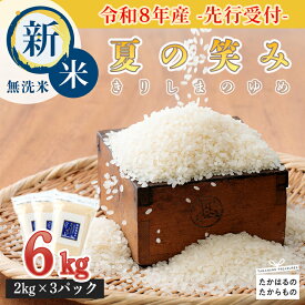 【ふるさと納税】米 ごはん 白米 無洗米 宮崎県高原町《令和8年産先行受付》 名水・霧島湧水が育むやさしいお米「きりしまのゆめ」夏の笑み6kg (2kg×3p) 減農薬 湧水栽培の特別栽培米 宮崎限定早期品種 2026年産 送料無料 故郷納税 18000円 2万円以下